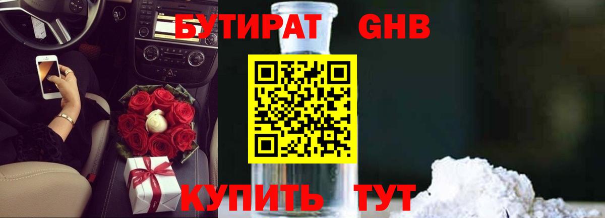 БУТИРАТ  Симферополь  БУТИРАТ бутандиол 